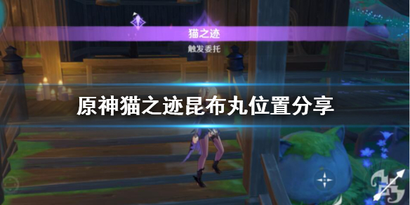 原神猫之迹昆布丸在哪里 原神猫之迹隐藏成就