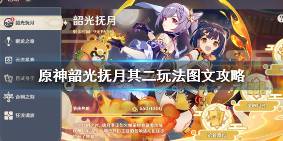 原神韶光抚月其二怎么玩 韶光抚月其二怎么解锁