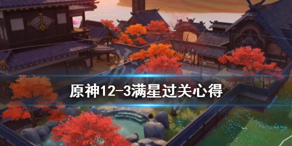 原神12-3满星阵容怎么搭配（原神12/3）