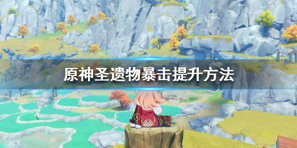 原神圣遗物副词条强化规则 原神圣遗物副词缀强化