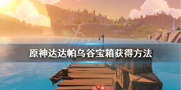 原神达达帕乌谷宝箱获得方法（原神达达乌帕谷宝箱怎么拿）