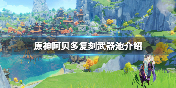 原神阿贝多复刻武器池是什么（阿贝多复刻nga）