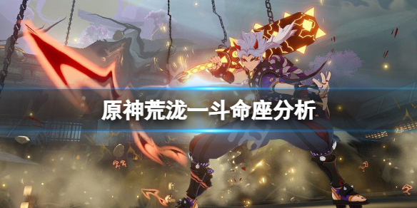 原神荒泷一斗命座加成高吗 原神荒泷一斗值得抽吗