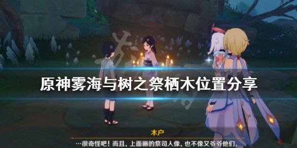原神雾海与树之祭栖木在哪（原神雾海纪行任务在哪触发）