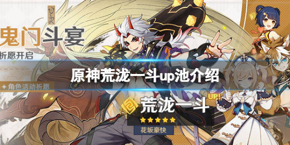 原神荒泷一斗up池四星是什么 原神荒泷一斗值得抽吗
