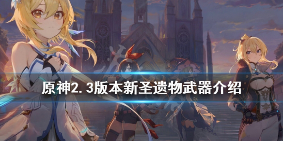 原神2.3版本新圣遗物武器介绍 元神2.0版本新圣遗物