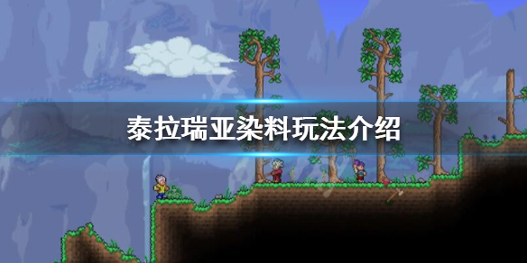 泰拉瑞亚染料有什么用 泰拉瑞亚中的染料有什么用