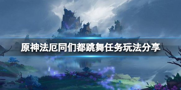 原神法厄同们都跳舞任务怎么玩（法厄同的坠落高清图）