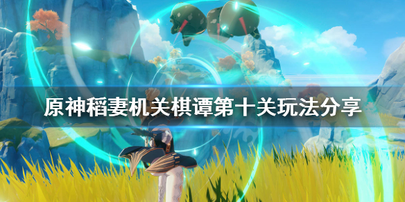 原神2.0机关棋谭第十关怎么玩 原神机关棋谭二关