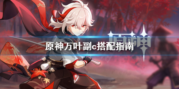 原神万叶副c好用吗 万叶副c用什么武器