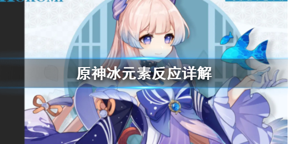 原神冰元素反应有哪些（原神冰元素角色有哪些）