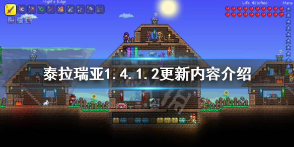 泰拉瑞亚1.4.1.2更新了什么 泰拉瑞亚1.4.0.5.2更新了什么