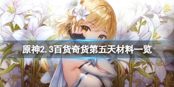 原神2.3百货奇货第五天怎么玩 原神百货奇货一天只能领一次吗