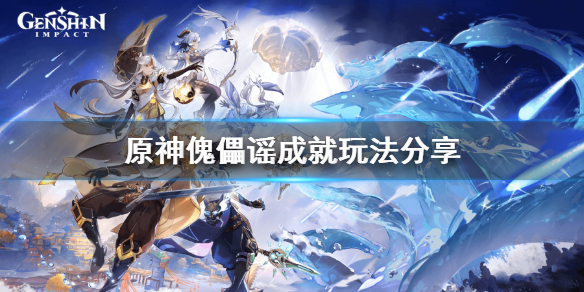 原神傀儡谣成就怎么玩 原神 傀儡谣