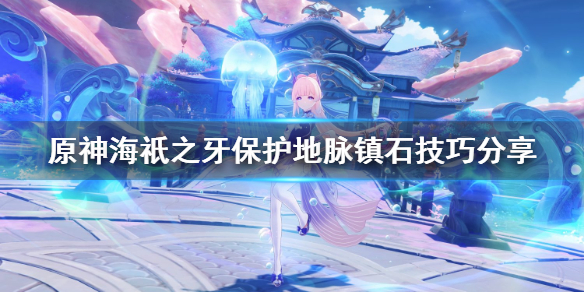 原神海祇之牙怎么过 原神海祇之牙任务怎么做