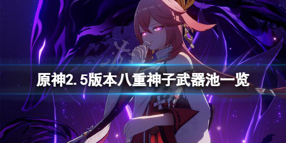 原神2.5八重神子武器池是什么（原神 八重神子武器）
