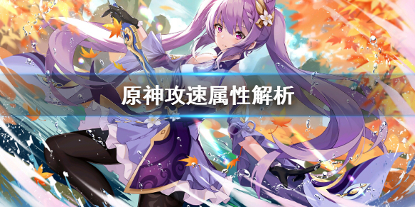 原神攻速属性重要吗（原神攻速有什么用）