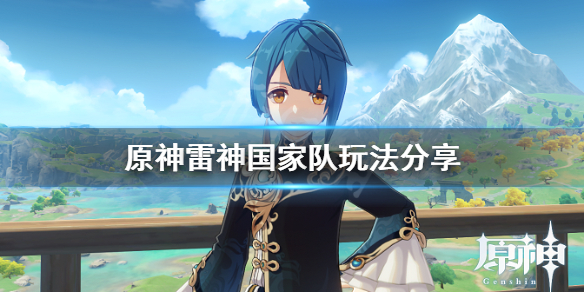 原神雷神国家队怎么玩（原神雷神国家队玩法）