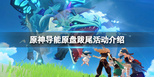 原神导能原盘跋尾活动怎么玩（原神导能原盘最后一个怎么打）