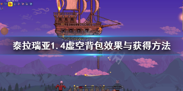 泰拉瑞亚1.4虚空背包怎么获得 泰拉瑞亚1.4虚空背包在哪合成