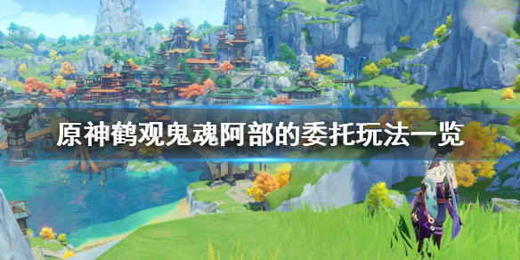 原神鹤观鬼魂阿部的委托怎么玩（鹤观任务怎么接）