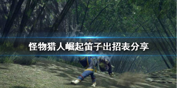 怪物猎人崛起笛子怎么出招（怪物猎人崛起笛子怎么玩）