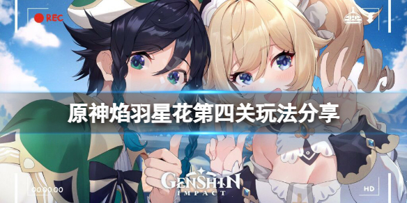 原神焰羽星花第四关怎么玩 焰羽头像怎么获得