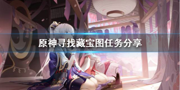 原神寻找藏宝图任务怎么做（原神寻找藏宝处怎么过）