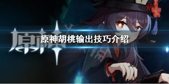 原神胡桃输出要注意什么（原神胡桃强度高于魈吗）