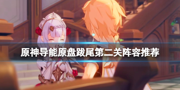 原神导能原盘跋尾第二关怎么过（原神导能原盘怎么获得）