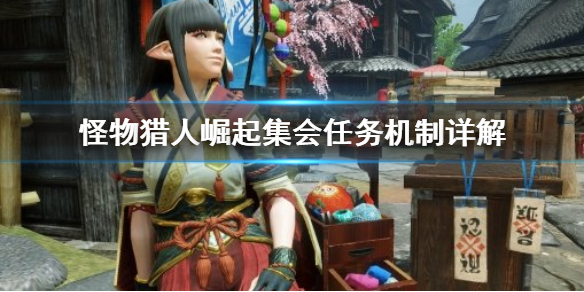 怪物猎人崛起集会任务是什么（怪物猎人 崛起 集会任务）