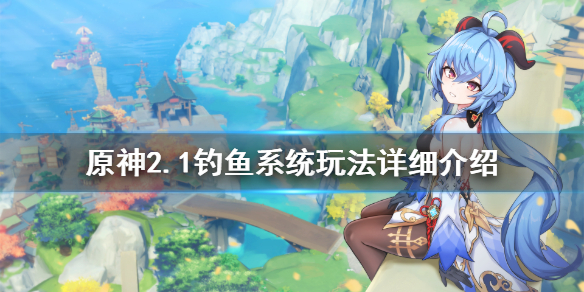 原神钓鱼系统怎么玩（原神钓鱼系统怎么触发）