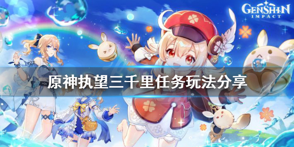 原神执望三千里任务怎么玩（原神执望三千里后续触发不了）