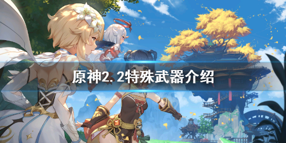 原神2.2特殊武器是什么 原神特典武器