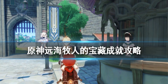 原神远海牧人的宝藏成就攻略（原神远海牧人的宝藏任务）