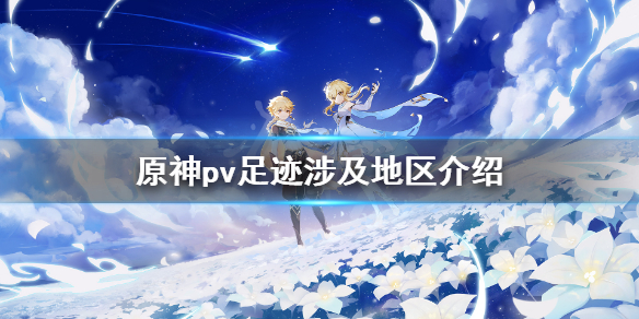 原神pv足迹涉及几个地区（原神主线pv足迹涉及到几个地区）
