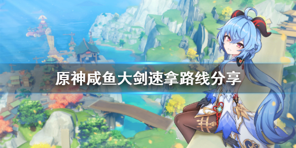 原神咸鱼大剑怎么获得（原神咸鱼大剑获得方式）