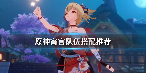 原神宵宫队伍怎么配（原神宵宫阵容搭配平民）
