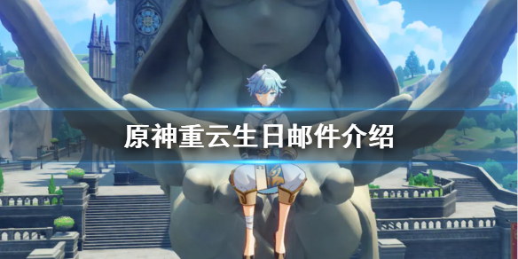 原神重云邮件什么意思（重云邮件任务）