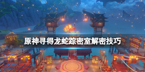 原神寻得龙蛇踪密室怎么解密（原神龙蜥寻踪线索）
