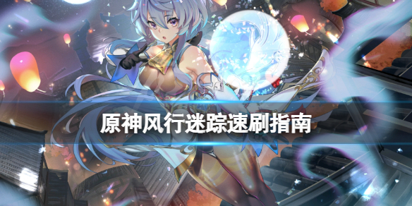 原神风行迷踪怎么刷（原神风行迷踪躲藏位置）