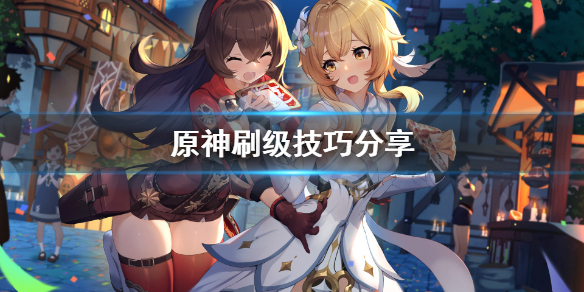 原神怎么刷级快 原神如何刷级快