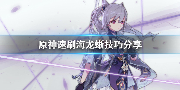 原神海龙蜥怎么速刷（原神海龙在哪里）