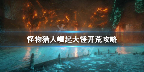 怪物猎人崛起大锤开荒怎么玩 怪猎崛起 大锤开荒