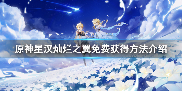 原神星汉灿烂之翼怎么获得（星汉灿烂之翼如何获得）