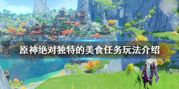原神绝对独特的美食任务怎么玩（原神绝对美味的美食）