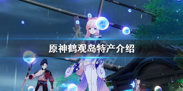 原神鹤观岛特产是什么（原神鹤观岛有多少原石）