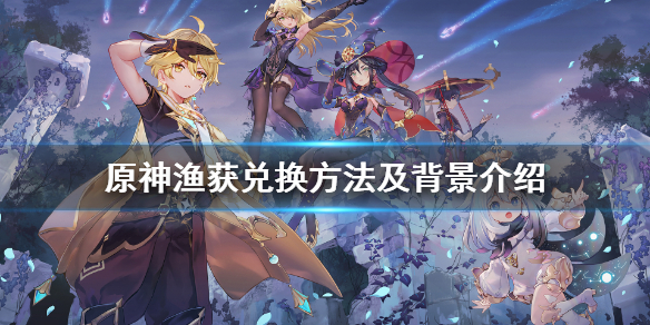 原神渔获有时间限制吗（原神渔获有时间限制吗怎么解除）