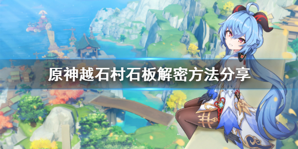 原神越石村石板怎么解 原神越石村的机关怎么解