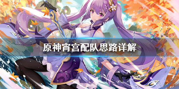 原神宵宫怎么配队（原神宵宫配队思路是什么 宵宫阵容搭配教程）